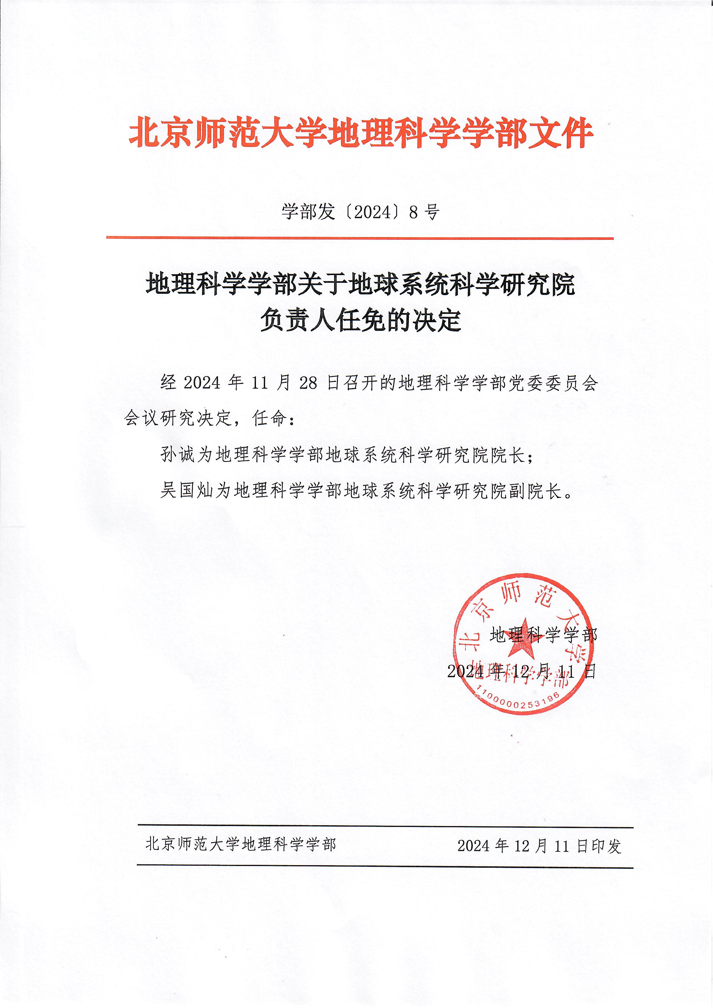 【2024】8号 尊龙凯时娱乐关于地球系统科学研究院负责人任免的决定.jpg